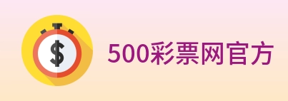 500彩票网官方 logo